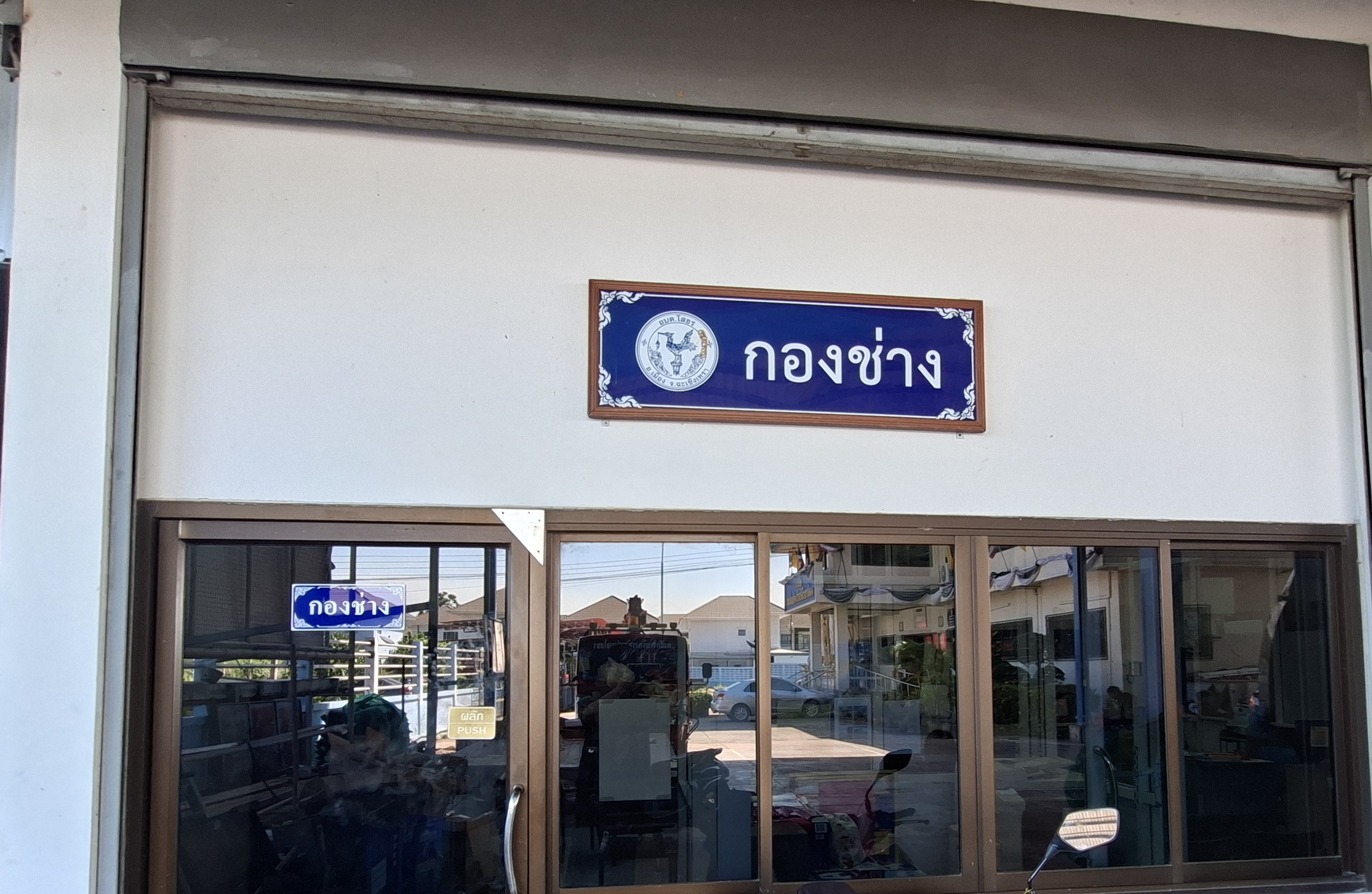 กองช่าง