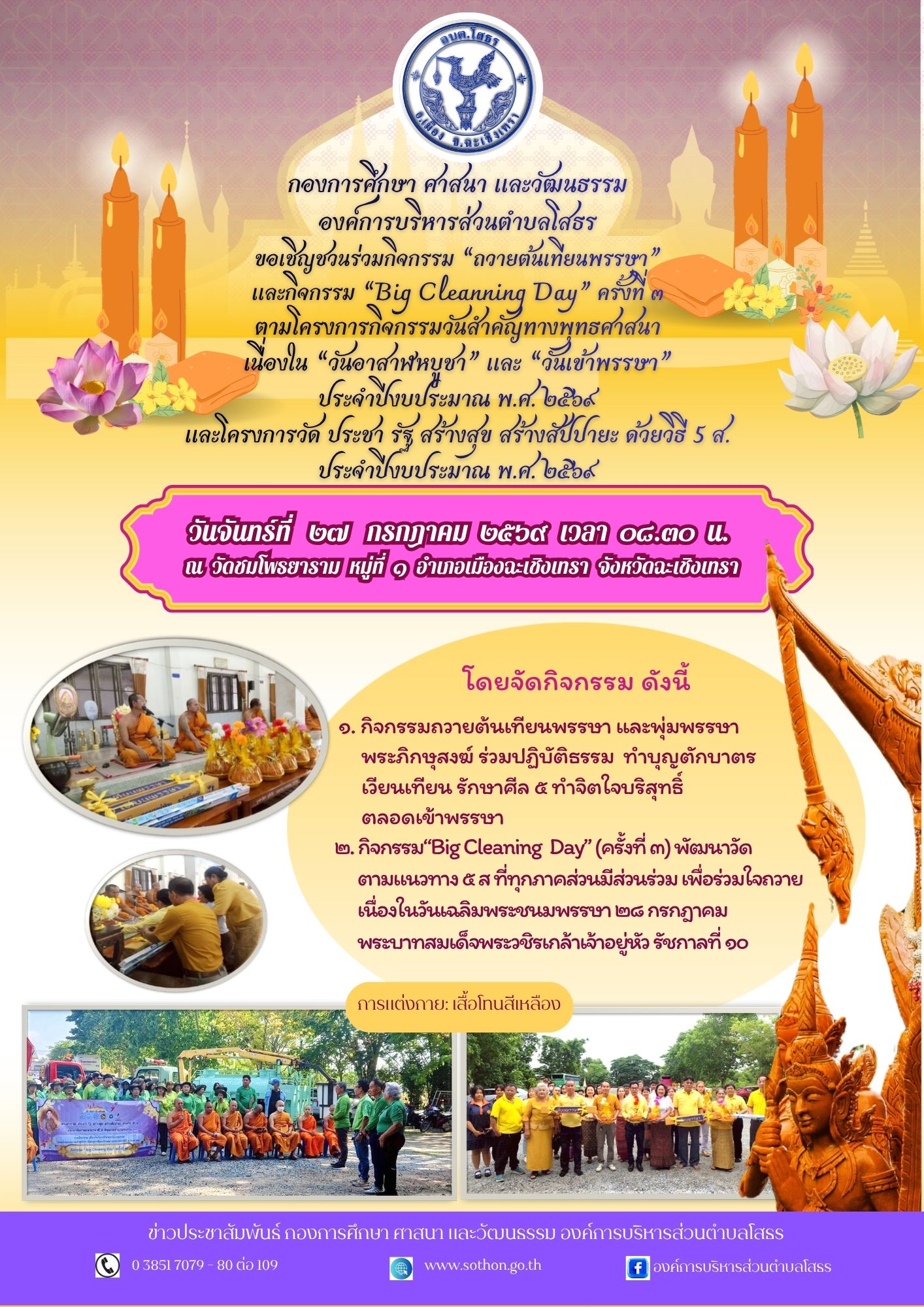 กิจกรรม “ถวายต้นเทียนพรรษา” และกิจกรรม “Big Cleaning Day” (ครั้งที่ 3)