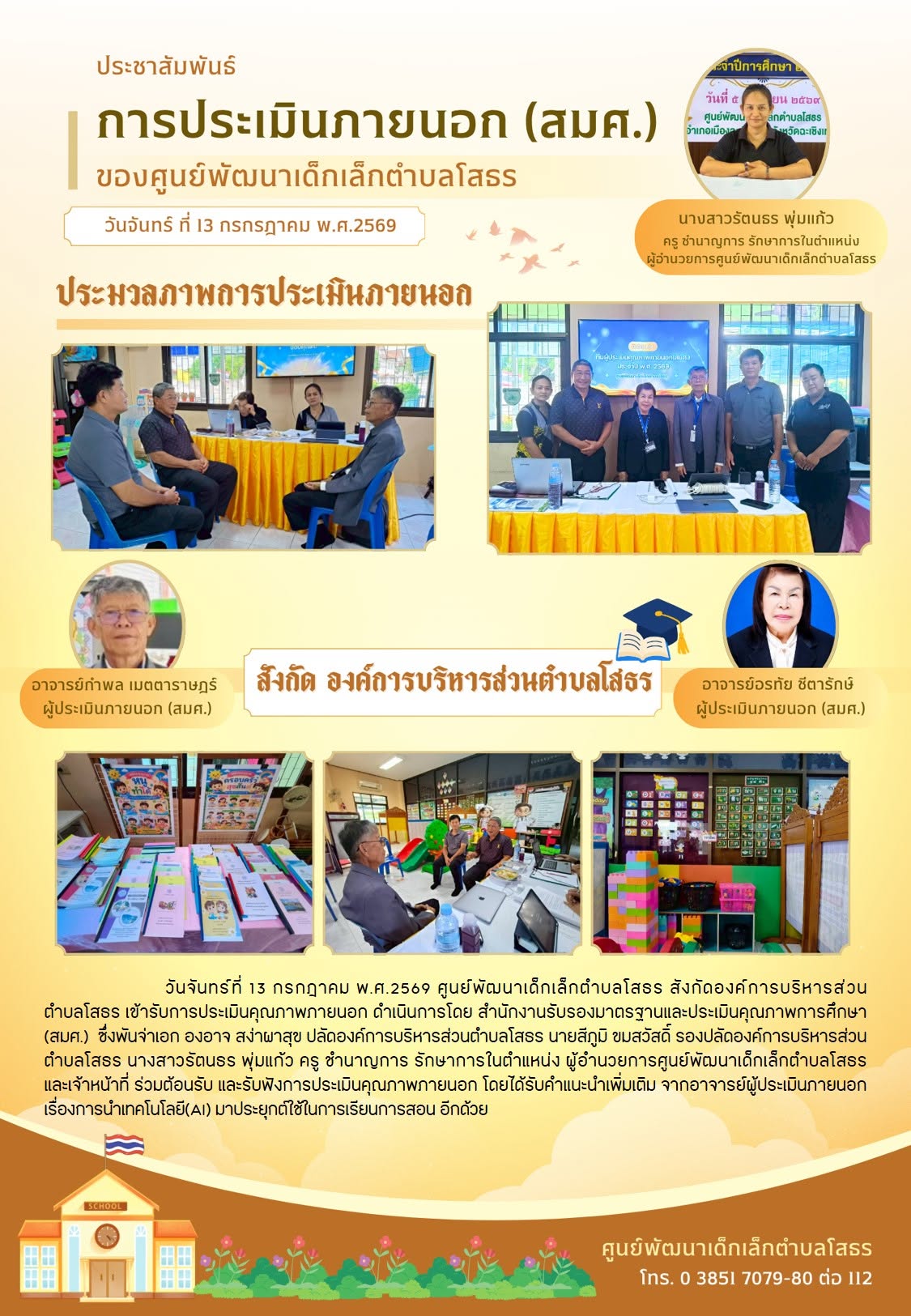 การประเมินภายนอก (สมศ.)
