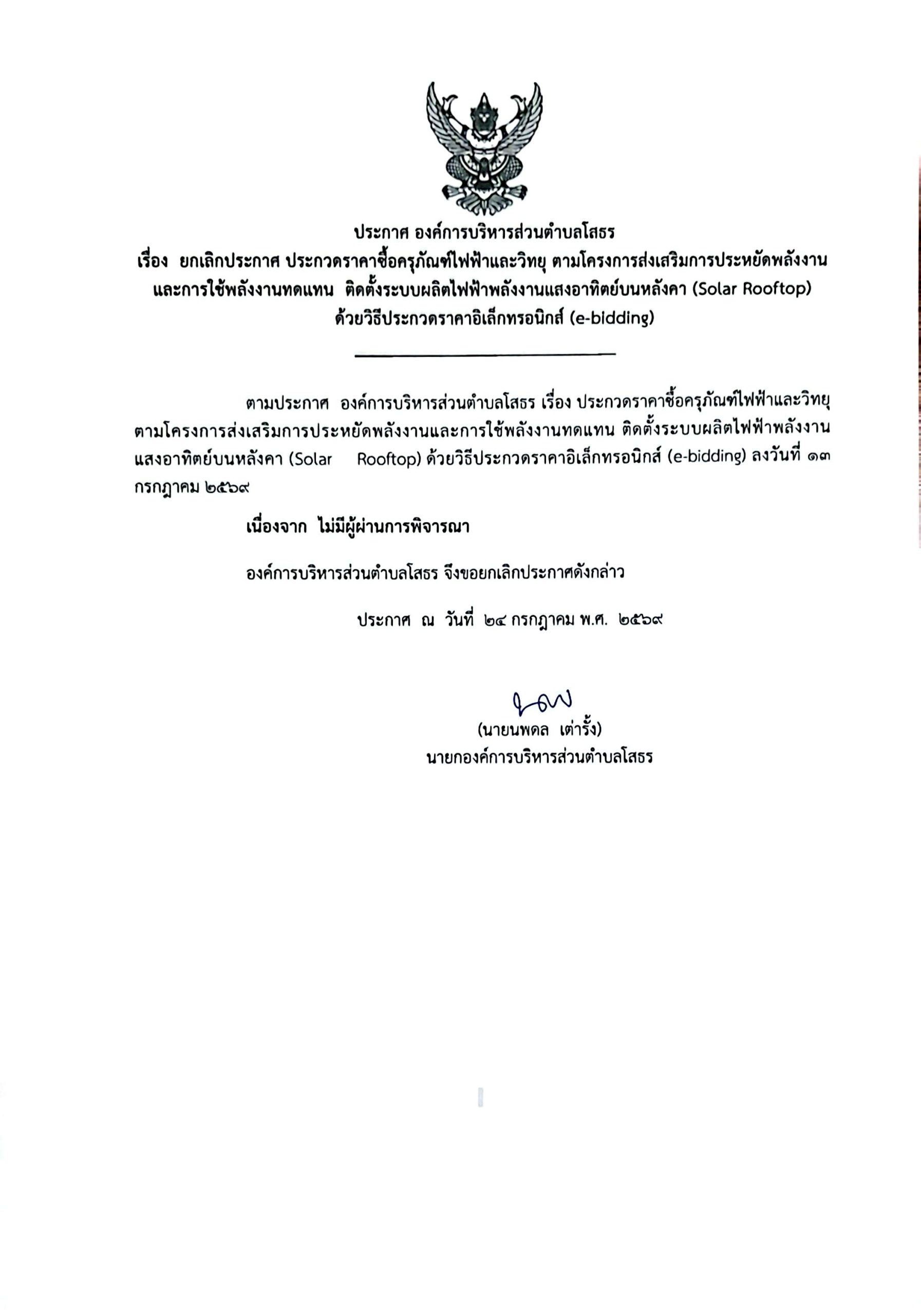 ประกาศ องค์การบริหารส่วนตำบลโสธร เรื่แง ยกเลิกประกาศ ประกวดราคาซื้อครุภัณฑ์ไฟฟ้าและวิทยุ ตามโครงการส่งเสริมการประหยัดพลังงานและการใช้พลังงานทดแทน ติดตั้งระบบผลิตไฟฟ้าพลังงานแสงอาทิย์บนหลังคา (Solar Rooftop) ด้วยวิธีประกวดราคาอิเล็กทรอนิกส์(E-Bidding)