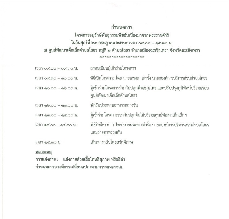 กองช่าง ขอประชาสัมพันธ์โครงการอนุรักษ์พันธุกรรมพืชอันเนื่องมาจากพระราชดำริ