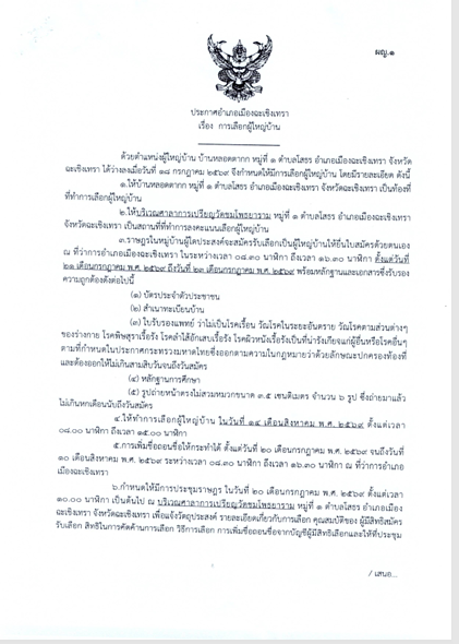 ประชาสัมพันธ์ประกาศอำเภอเมืองฉะเชิงเทรา