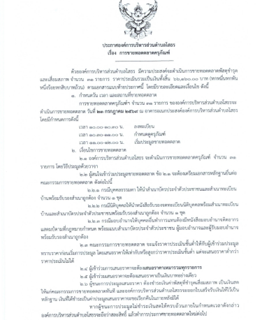 ประกาศ อบต.โสธร เรื่อง การขายทอดตลาดครุภัณฑ์