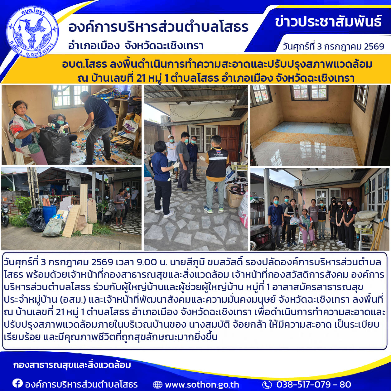 องค์การบริหารส่วนตำบลโสธร ลงพื้นที่ดำเนินการทำความสะอาด และปรับปรุงสภาพแวดล้อม ณ บ้านเลขที่ 21 หมู่ 1 ตำบลโสธร อำเภอเมือง จังหวัดฉะเชิงเทรา