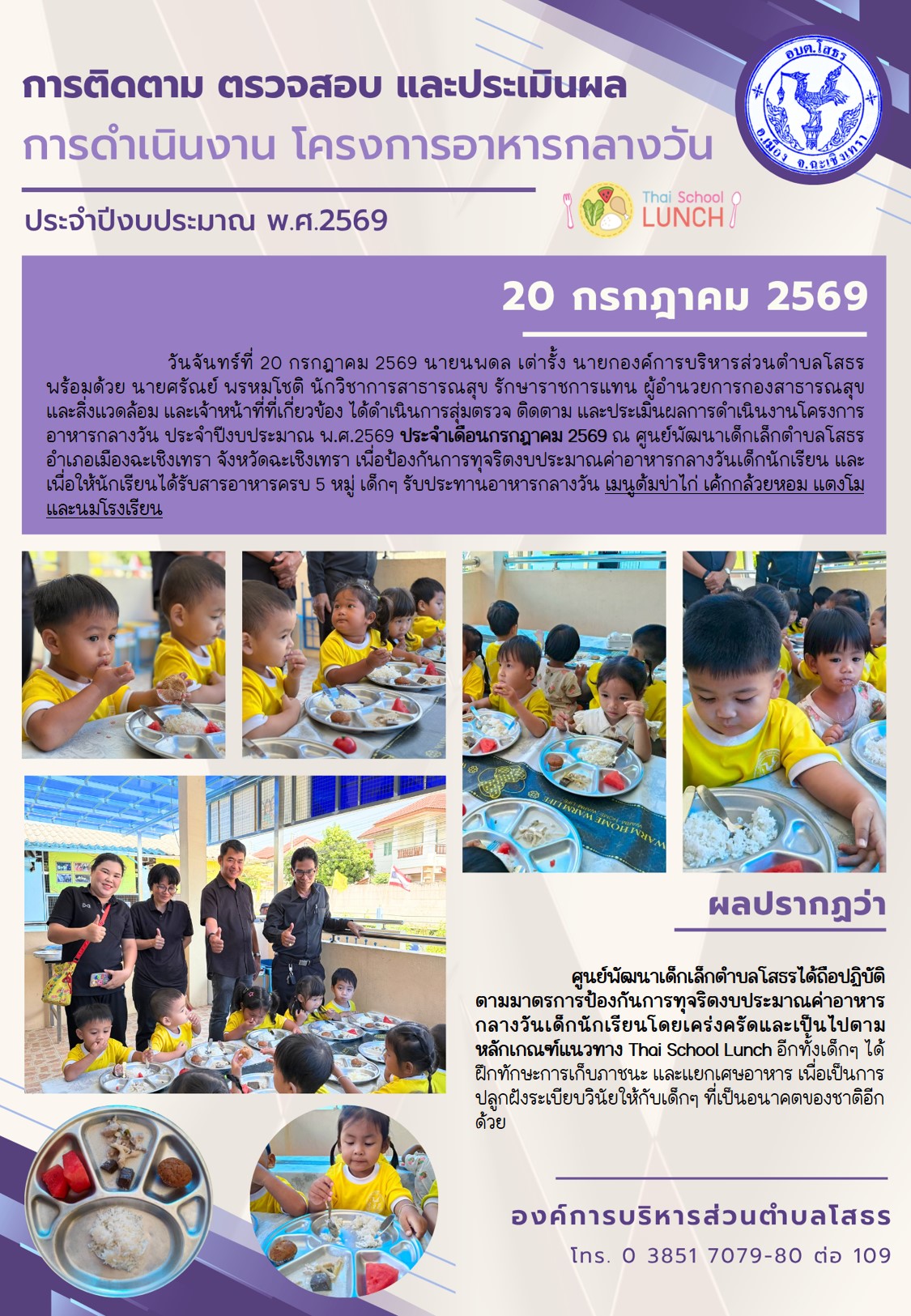 การติดตาม ตรวจสอบ และประเมินผลการดำเนินงานโครงการอาหารกลางวัน ประจำปีงบประมาณ พ.ศ. 2569(ประจำเดือนกรกฎาคม 2569)