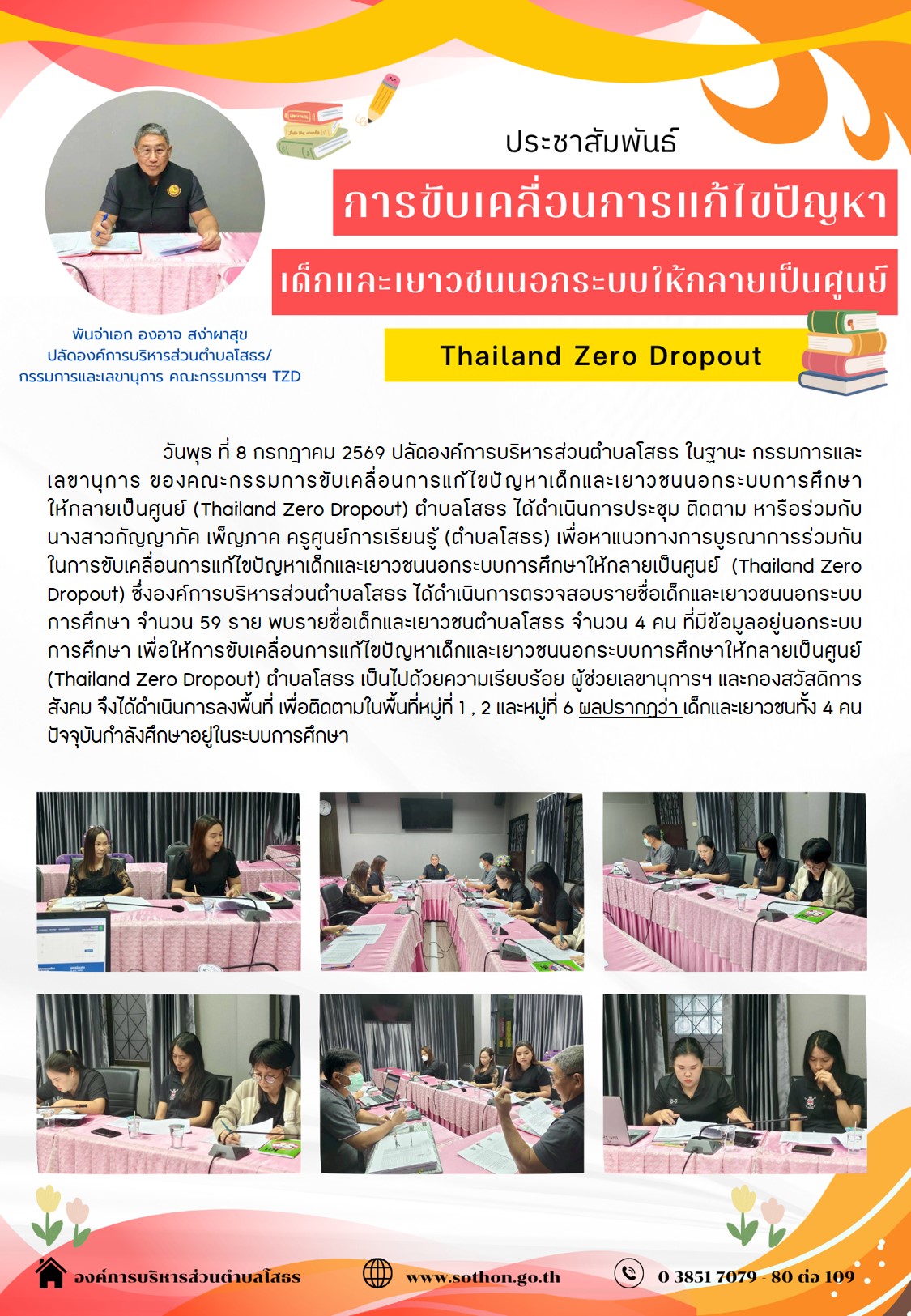 ประชาสัมพันธ์ การขับเคลื่อนการแก้ไขปัญหาเด็กและเยาวชนนอกระบบการศึกษาให้กลายเป็นศูนย์
