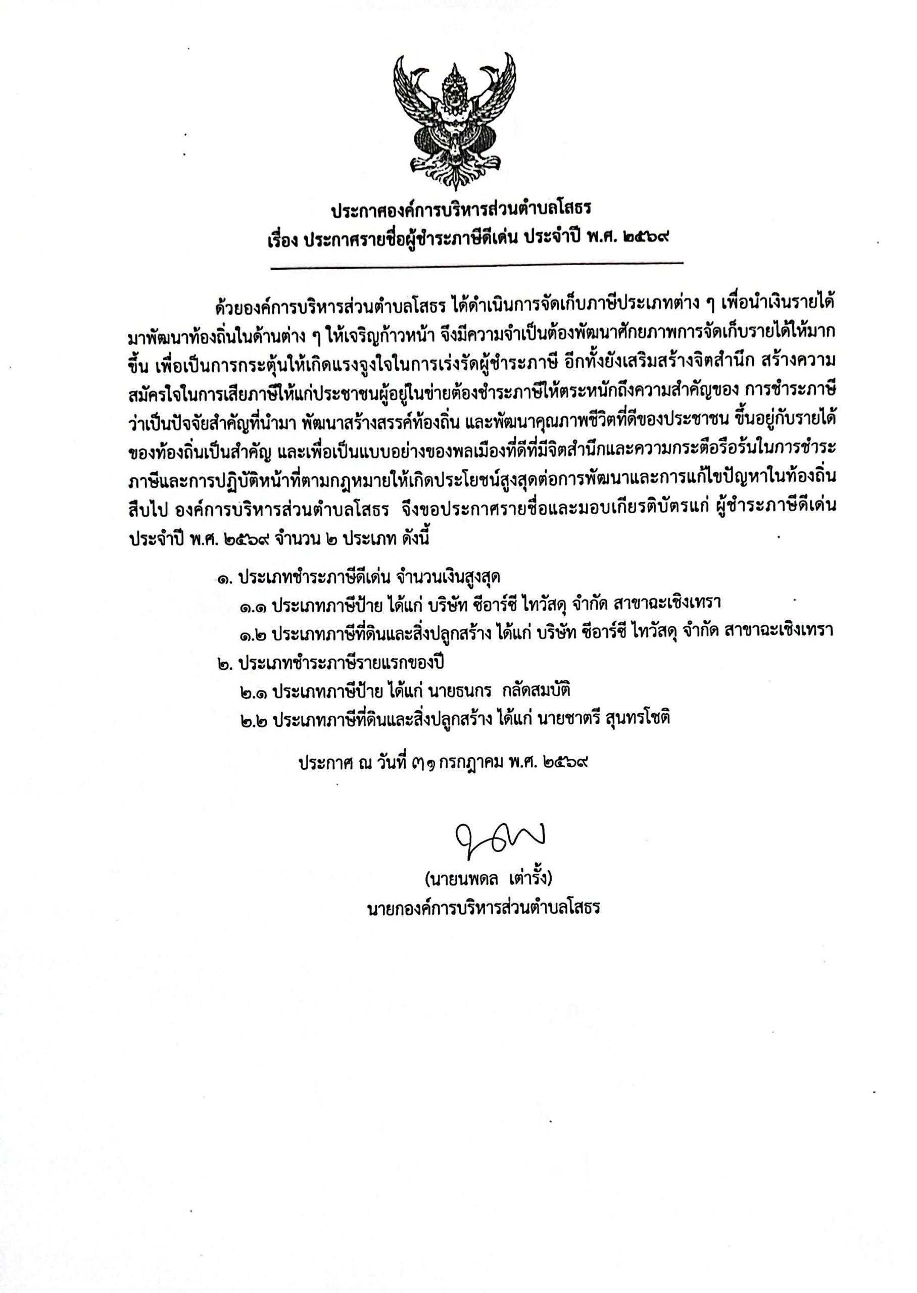 ประกาศองค์การบริหารส่วนตำบลโสธร