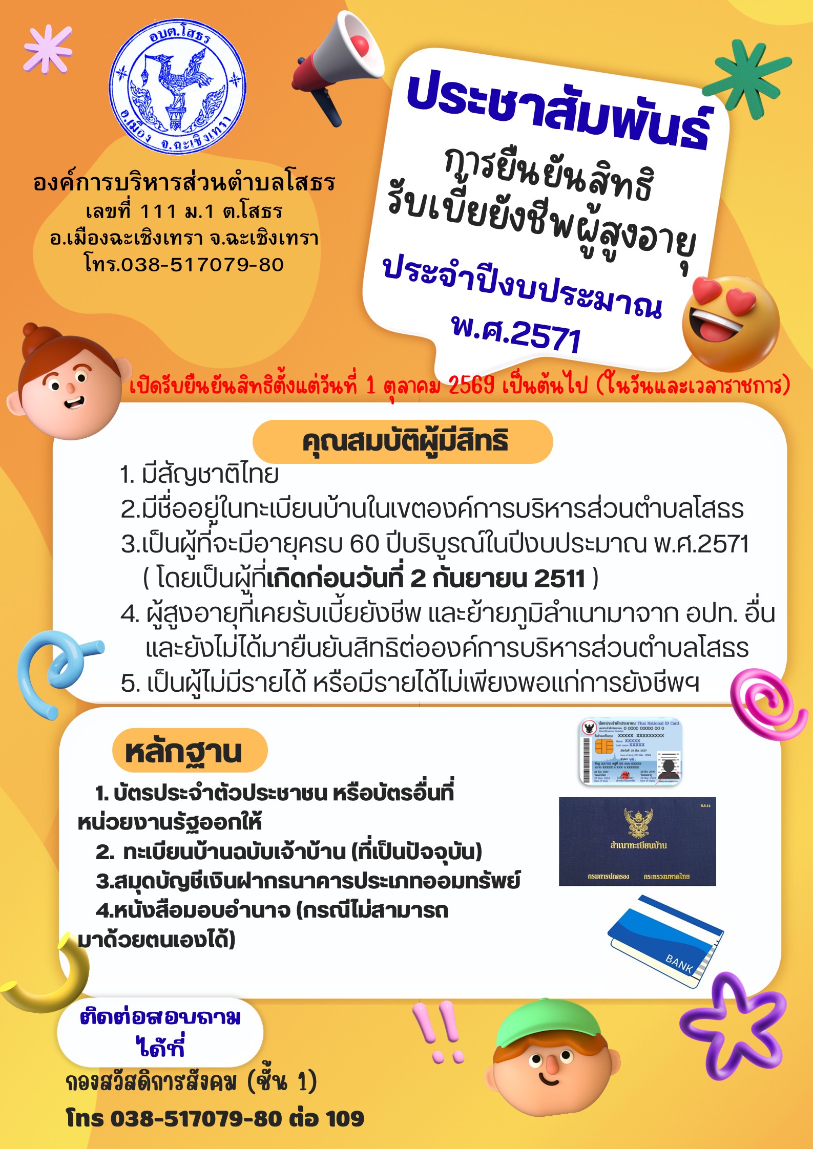 ประชาสัมพันธ์ยืนยันสิทธิรับเบี้ย 71