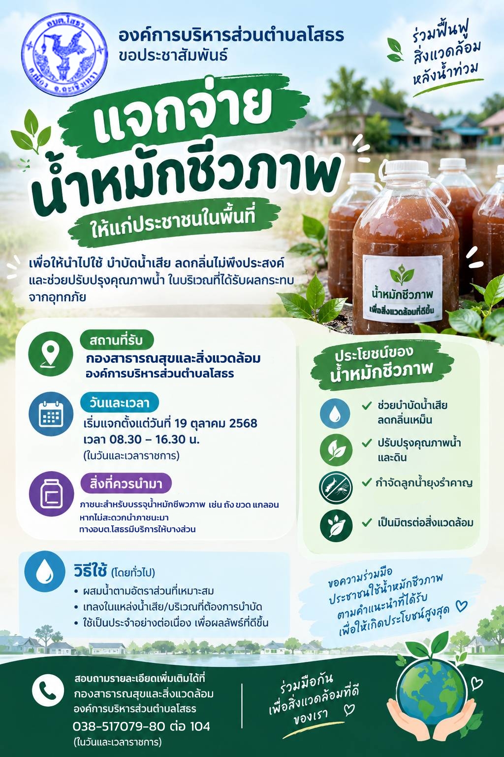แจกน้ำหมักน้ำท่วม